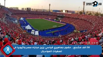 50 ألف مشجع.. حضور جماهيري قياسي يزين مباراة مصر وإثيوبيا في تصفيات المونديال